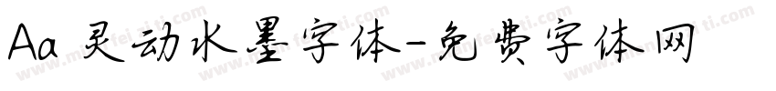 Aa 灵动水墨字体字体转换